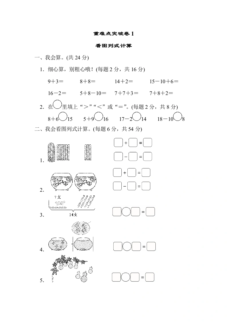 一年级数学上册重难点突破卷1　看图列式计算(北师大版)